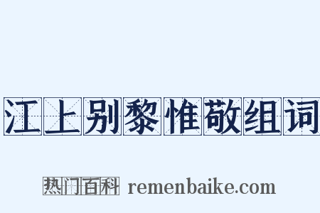 江上别黎惟敬组词是什么意思的图片